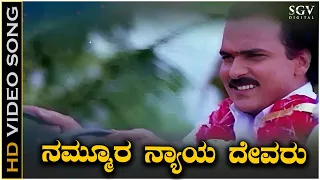 Nammura Nyaya Devaru Video Song from Ravichandran's Chikkejamanru Kannada Movie