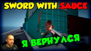 Sword With Sauce - Ниндзя вернулся | #2