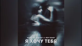 MARRY ME, BELLAMY & JEDY DEADY – Я ХОЧУ ТЕБЯ