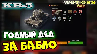 КВ-5 - ЧЕСТНО про СТАРИКА! Стоит купить? в wot Blitz 2023 | WOT-GSN