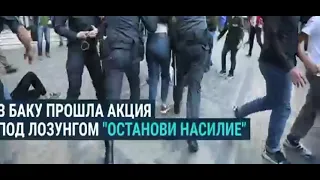 Баку митинги, беспредел полиции по отношении к женщинам!! 08.03.2021г.