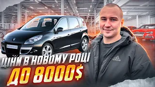 Авто ДО 8 000$/Ціни в Новому Році/Автобазар Луцьк //#автопідбір