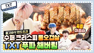 [ENG] 🍚 EP.14 투모로우바이투게더(TXT)! 팅글 작렬하는 크리스피 통오겹살에 10월 한정 자연산 송이버섯 쌈싸먹는 FLEX 먹방