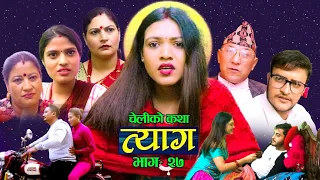 Nepali web series | 𝐓𝐘𝐀𝐀𝐆 "त्याग" | Episode - 27 | Swanika Bastola | Oct 26, 2021 | Abhishek