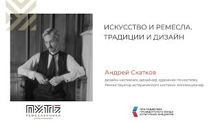 Андрей Скатков "Искусство и ремесла. Традиции и дизайн"