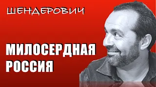 МИЛОСЕРДНАЯ РОССИЯ - #Шендерович 26 05 2021