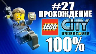 EVGPgames - LEGO City Undercover #27 (ПЕРЕЗАЛИВ)