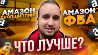 Амазон Дропшиппинг & Амазон ФБА, Что Лучше?