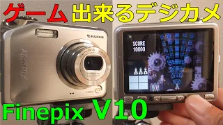 【ジャンク】550円 富士フイルム Finepix V10 動作検証・作例 ゲームが出来る！写りも本気のデジカメ