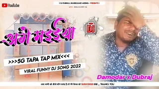 😆5G Tapa Tap Mix🤪 Fb Funny Viral Dj Song 😝Age Maiya Khortha Dj Song 2023 Dj Dubraj x Dj Damodar