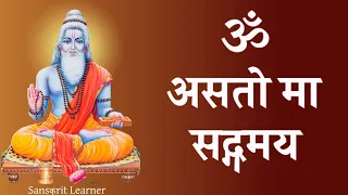 Asato Ma Sadgamaya With Lyrics | Early Morning Chant | Sanskrit Peace Mantra | Spiritual Meditation