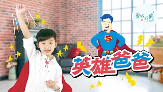 英雄爸爸（舞蹈版MV）— 愛好好聽 [彩虹愛家生命教育父親節歌曲]