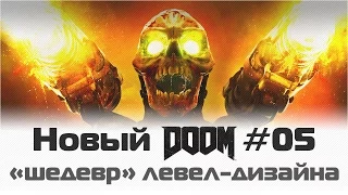 Новый Doom: Шедевр левел-дизайна / Уровень #5 Аргент-башня / Прохождение