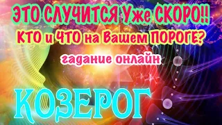 КОЗЕРОГ 💯💯💯 ЭТО СЛУЧИТСЯ СКОРО Что на Вашем ПОРОГЕ Таро Расклад гадание онлайн