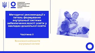 Формування внутрішньої системи забезпечення якості освіти у закладах дошкільної освіти. Частина ІI