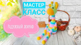 МАСТЕР КЛАСС ЖИРАФ КРЮЧКОМ //пошаговое описание