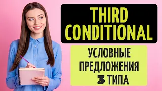 Условные предложения ТРЕТЬЕГО типа. Third Conditional.