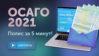 ОСАГО 2021 - как оформить полис ОСАГО за 5 минут!