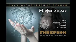 "Мифы о воде". "Гиперион", 09.10.18