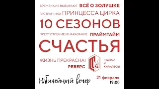 Юбилейный вечер Московского театра мюзикла – «10 СЕЗОНОВ СЧАСТЬЯ» 21.02.2021