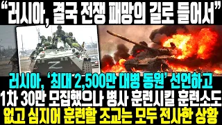 “러시아, 결국 전쟁 패망의 길로 들어서”ㅣ 러시아, ‘최대 2,500만 대병 동원’ 선언하고 1차 30만 모집했으나 병사 훈련시킬 훈련소도 없고 훈련할 조교는 모두 전사한 상황