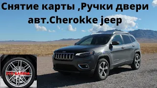 снятие ручки, карты двери молдинги авт. Cherokke Jeep