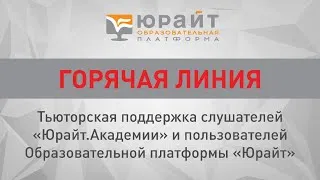 Горячая линия: тьюторская поддержка слушателей Юрайт.Академии и пользователей платформы Юрайт