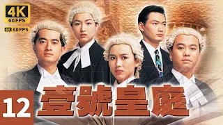 TVB Drama 壹号皇庭 4K 60FPS 12/13｜珠宝商人殷世文的金饰工场被劫，警员光sir等赶至｜郑秀文 欧阳震华 陈秀雯 陶大宇 刘美娟 苏永康｜律政奇情｜TVB  国语中字