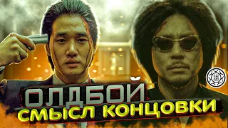 Олдбой 😈 Oldboy🔨 смысл концовки фильма скрытый смысловой ряд 2003 😎