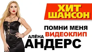 Алёна Андерс - Помни меня (Official Video)
