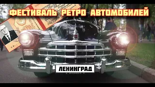 Фестиваль ретро автомобилей Санкт - Петербург 2021