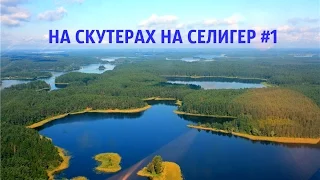 Как мы на скутерах на Селигер ездили! Часть 1.