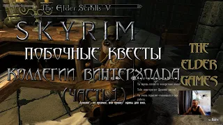 Skyrim - Побочные квесты коллегии Винтерхолда. (Часть 1)