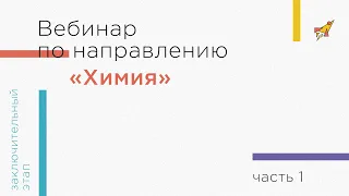 Вебинар по направлению «Химия»