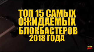 ТОП 15 САМЫХ ОЖИДАЕМЫХ БЛОКБАСТЕРОВ 2018 ГОДА