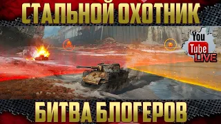 Стальной охотник 2020 - Битва блогеров | 1 день