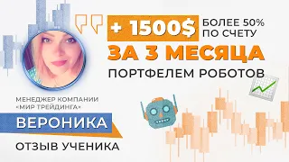 Более 50% к депозиту с помощью торговых роботов | Отзыв о Мире трейдинга