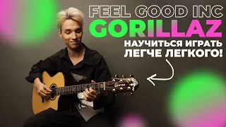 AKSTAR | GEEL GOOD INC. - GORILLAZ | ТРЕТИЙ КУРС ГИТАРНОЙ АКАДЕМИИ