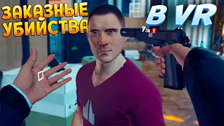 ЗАКАЗНЫЕ УБИБСТВА В ВР ( HITMAN 3 - VR )