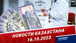 Новости Казахстана | 16.10.2023