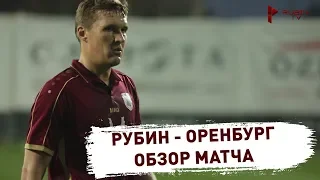 «Рубин» 0:1 «Оренбург» | Обзор матча