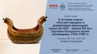 Лекция «К истории отдела Русского народного искусства Сергиево-Посадского музея-заповедника»