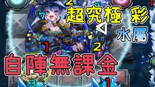 【超究彩潘荻茉妮姆】5屬最難關!自陣無課金徹底解說 【怪物彈珠】【用苦悶點綴的魔性宮殿】