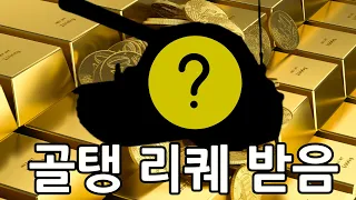 크레딧 파밍하기 / 곭탱 리퀘받음