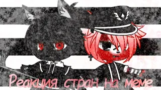 Реакция стран на меме/9/?/Кантрихуманс (≧▽≦)