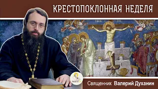 Крестопоклонная неделя. "Кресту Твоему поклоняемся, Владыко..."  Священник Валерий Духанин