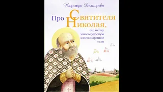 Про святителя Николая, его икону многочудесную и Великорецкое село2