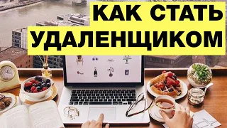 Как стать удаленщиком? Удаленная работа - где найти?