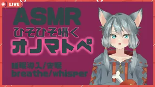 【ASMR】睡眠のおともにオノマトペ/雑談/囁き/オノマトペ