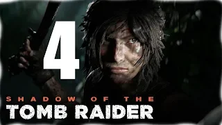 ПРОХОЖДЕНИЕ ЧАСТЬ #4 shadow of the tomb raider "Путь живых" "Изучение храма"